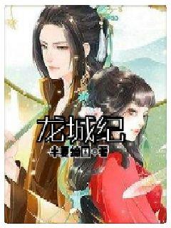 最新章节龙城秘事，自然美景的心灵探索之旅